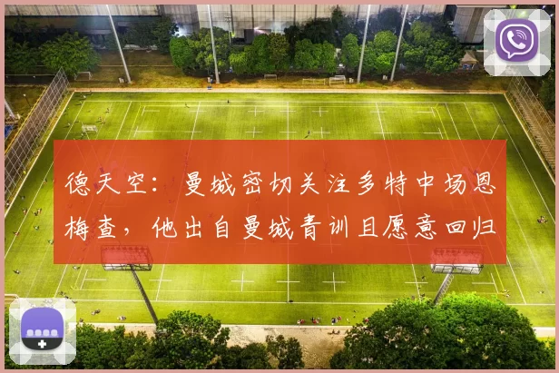 德天空：曼城密切关注多特中场恩梅查，他出自曼城青训且愿意回归