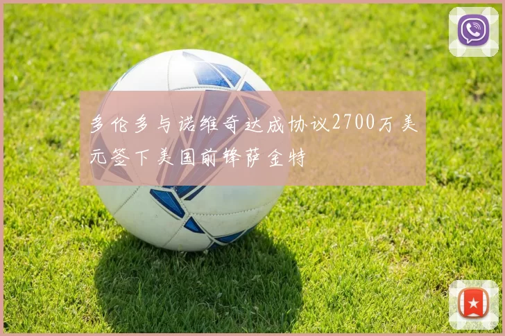 多伦多与诺维奇达成协议2700万美元签下美国前锋萨金特
