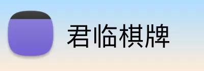 君临棋牌 logo